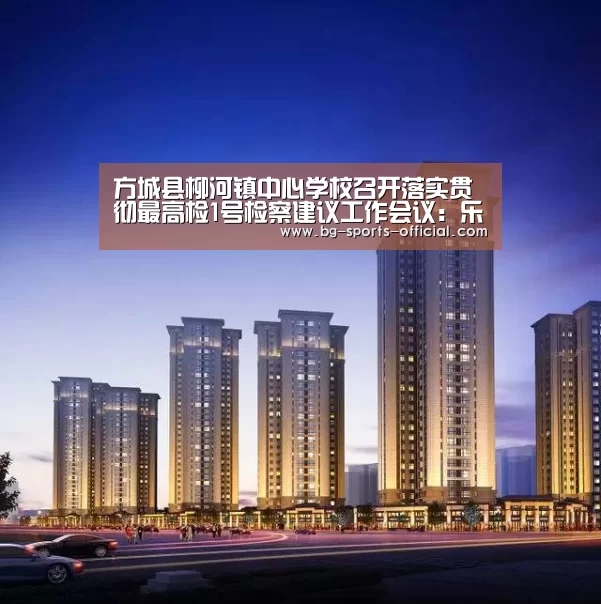 方城县柳河镇中心学校召开落实贯彻最高检1号检察建议工作会议:乐发II官方入口(图1) 乐发IIapp