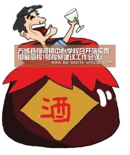 方城县柳河镇中心学校召开落实贯彻最高检1号检察建议工作会议:乐发II官方入口(图2) 乐发II官方入口