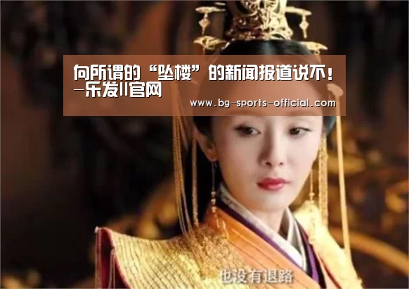 向所谓的“坠楼”的新闻报道说不!-乐发II官网(图1) 乐发IIAPP下载