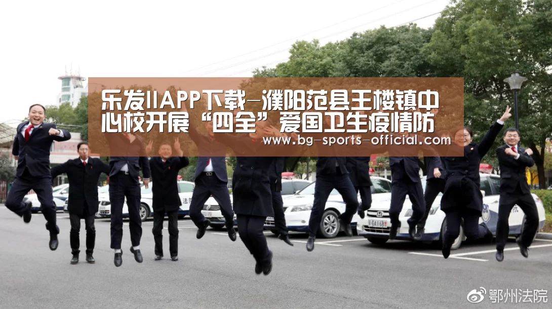乐发IIAPP下载-濮阳范县王楼镇中心校开展“四全”爱国卫生疫情防控专项行动(图1) 乐发IIAPP下载