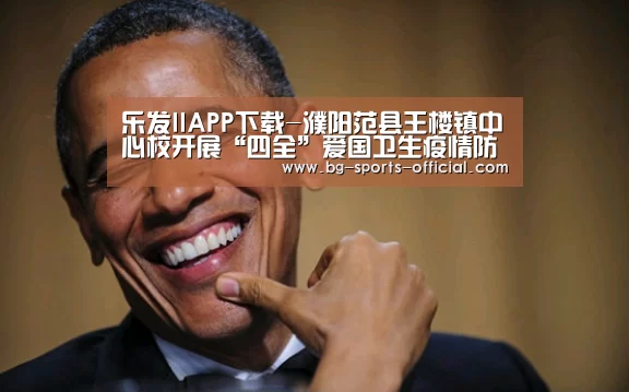 乐发IIAPP下载-濮阳范县王楼镇中心校开展“四全”爱国卫生疫情防控专项行动(图3) 乐发IIAPP下载