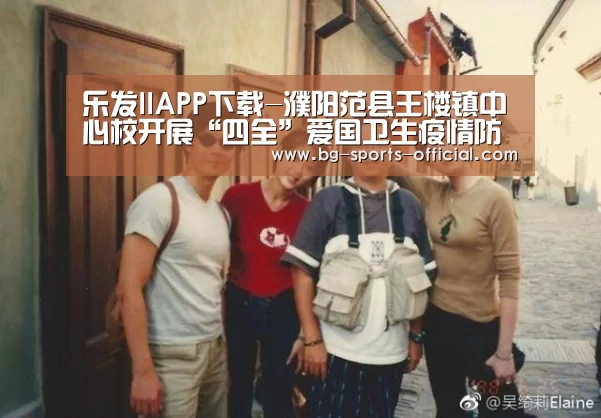 乐发IIAPP下载-濮阳范县王楼镇中心校开展“四全”爱国卫生疫情防控专项行动(图2) 乐发IIapp