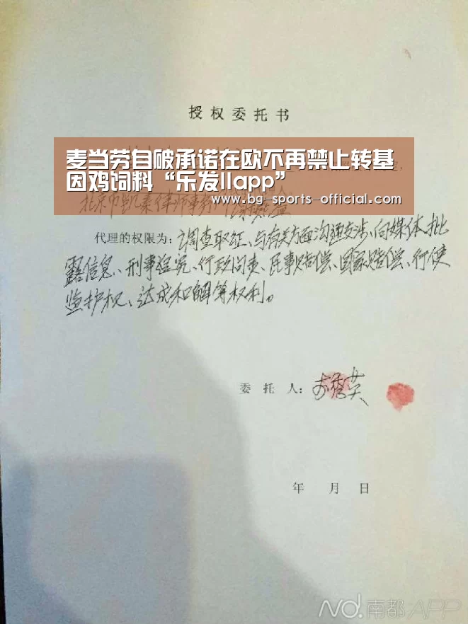 麦当劳自破承诺在欧不再禁止转基因鸡饲料“乐发IIapp”(图2) 乐发II官网
