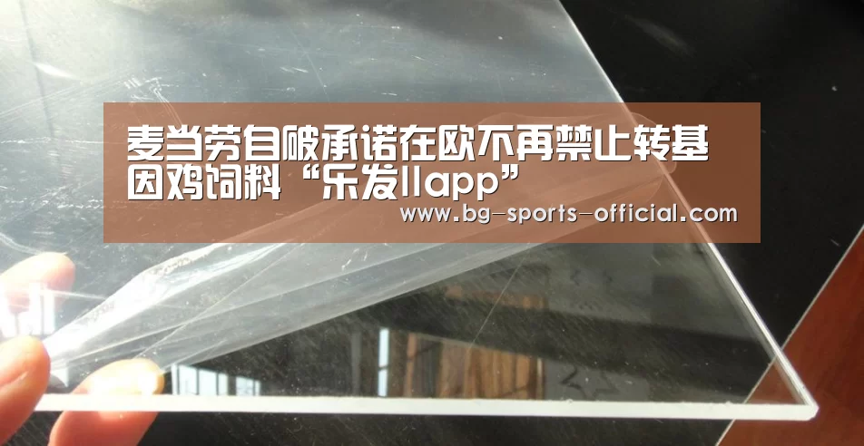 麦当劳自破承诺在欧不再禁止转基因鸡饲料“乐发IIapp”(图4) 乐发II官网