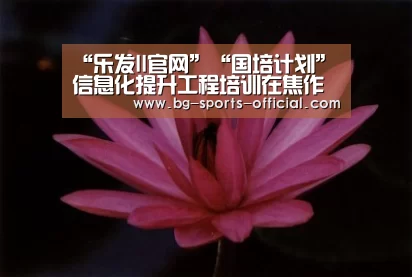 “乐发II官网”“国培计划”信息化提升工程培训在焦作武陟启动(图2) 乐发II官方入口