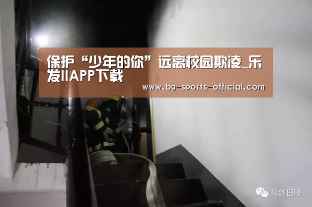 保护“少年的你”远离校园欺凌_乐发IIAPP下载(图3) 乐发IIapp