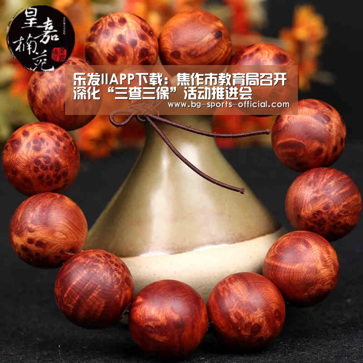 乐发IIAPP下载:焦作市教育局召开深化“三查三保”活动推进会(图2) 乐发II官方入口