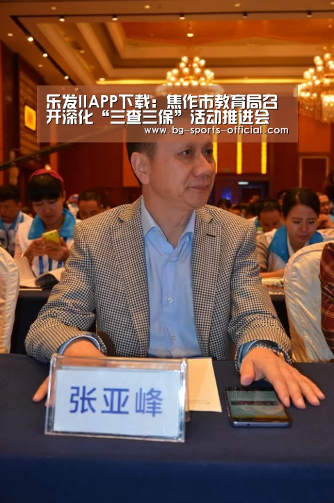 乐发IIAPP下载:焦作市教育局召开深化“三查三保”活动推进会(图4) 乐发II官方入口