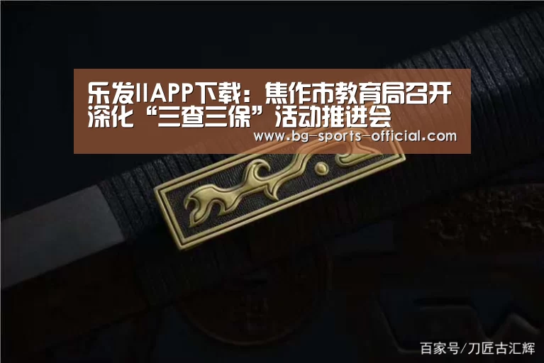 乐发IIAPP下载:焦作市教育局召开深化“三查三保”活动推进会(图3) 乐发IIAPP下载