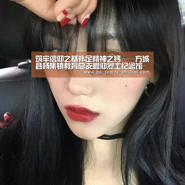 筑牢信仰之基补足精神之钙——方城县杨集镇教育总支瞻仰烈士纪念馆-乐发IIapp(图1) 乐发II官方入口