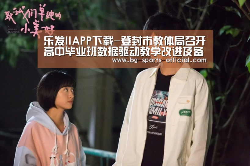 乐发IIAPP下载-登封市教体局召开高中毕业班数据驱动教学改进及备考工作现场会(图2) 乐发IIAPP下载