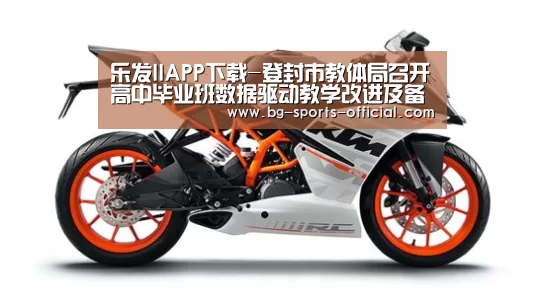 乐发IIAPP下载-登封市教体局召开高中毕业班数据驱动教学改进及备考工作现场会(图3) 乐发IIAPP下载