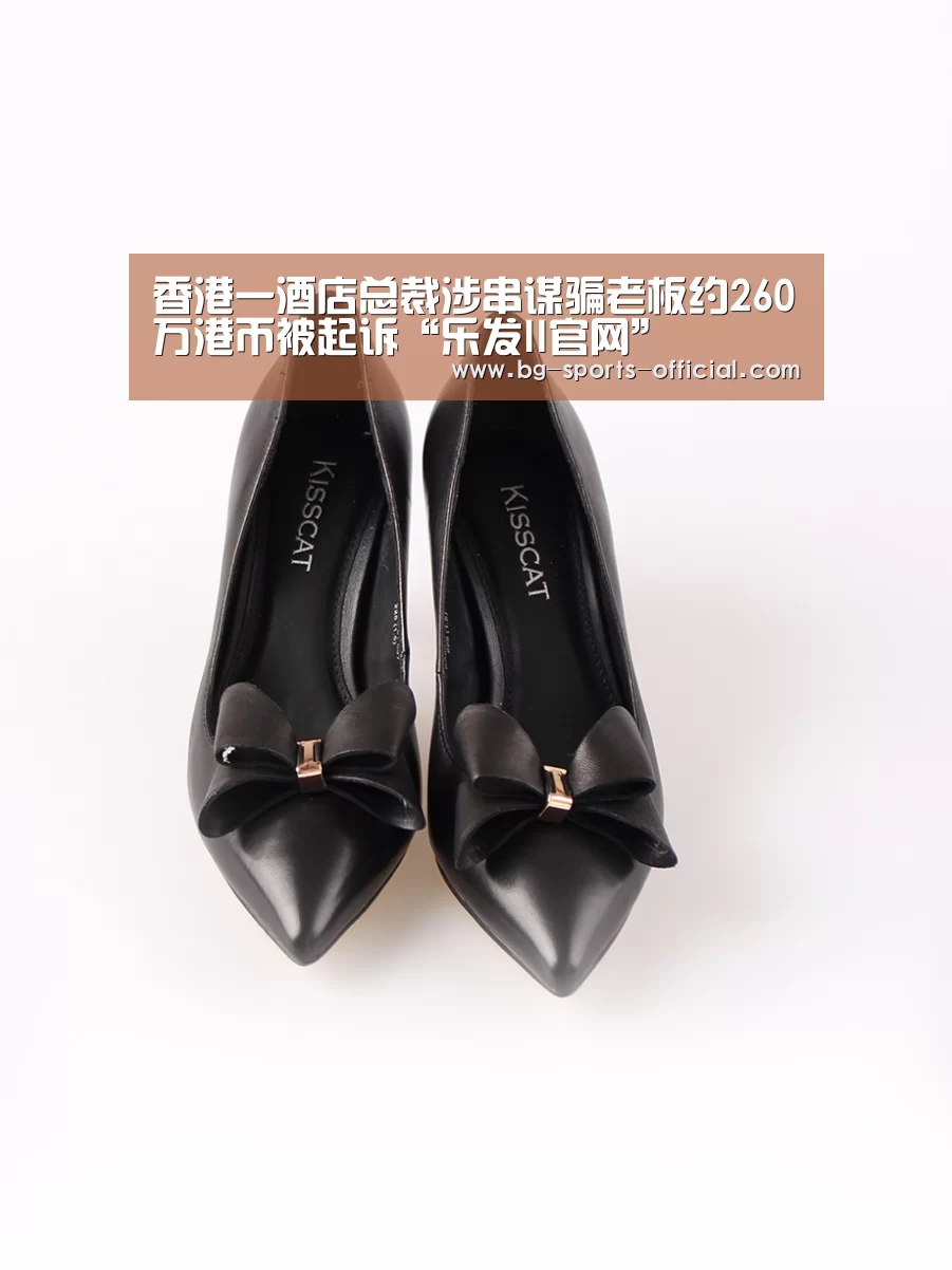 香港一酒店总裁涉串谋骗老板约260万港币被起诉“乐发II官网”(图2) 乐发IIAPP下载