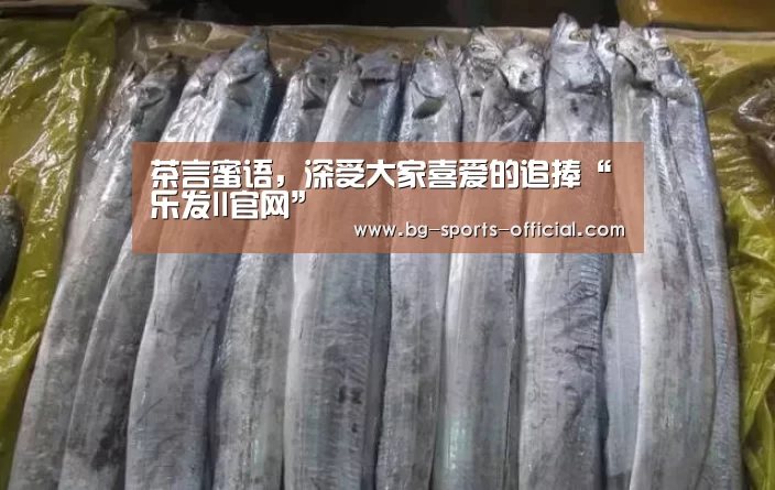 茶言蜜语,深受大家喜爱的追捧“乐发II官网”(图1) 乐发IIapp