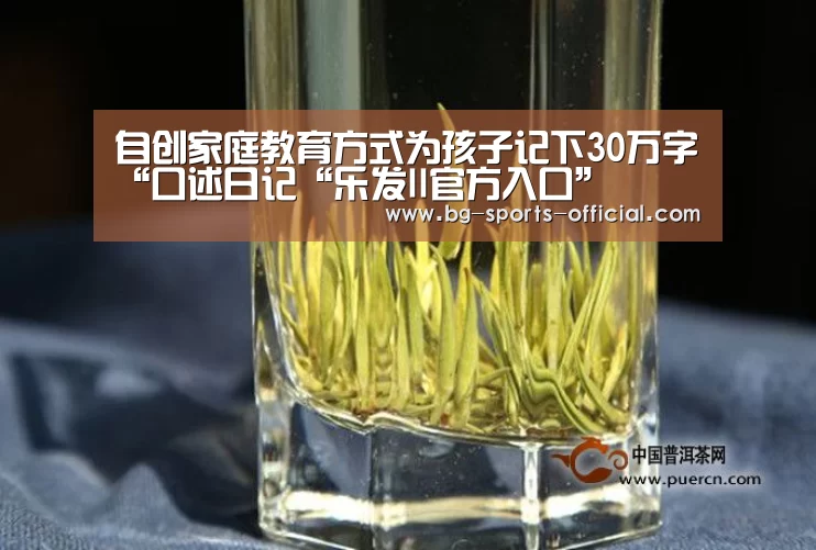 自创家庭教育方式为孩子记下30万字“口述日记“乐发II官方入口”(图1) 乐发II官方入口