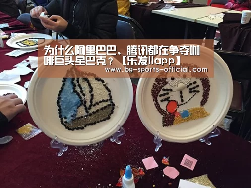 为什么阿里巴巴、腾讯都在争夺咖啡巨头星巴克?【乐发IIapp】(图3) 乐发II官方入口