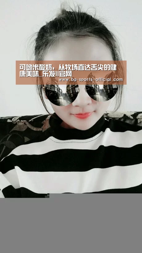 可呦米酸奶,从牧场直达舌尖的健康美味_乐发II官网(图1) 乐发IIAPP下载