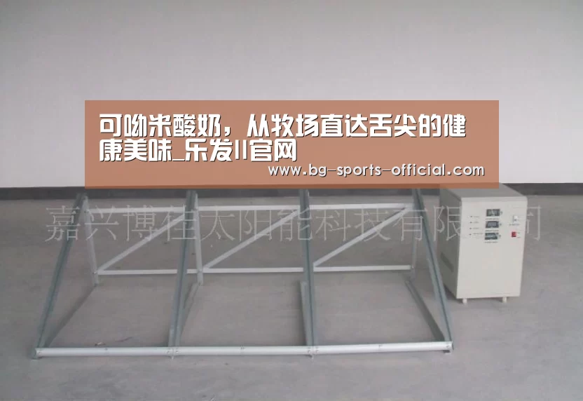 可呦米酸奶,从牧场直达舌尖的健康美味_乐发II官网(图2) 乐发II官方入口
