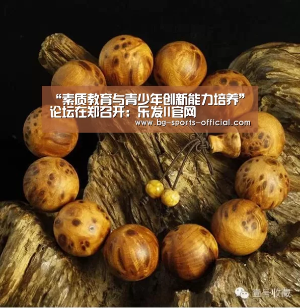 “素质教育与青少年创新能力培养”论坛在郑召开:乐发II官网(图2) 乐发II官方入口