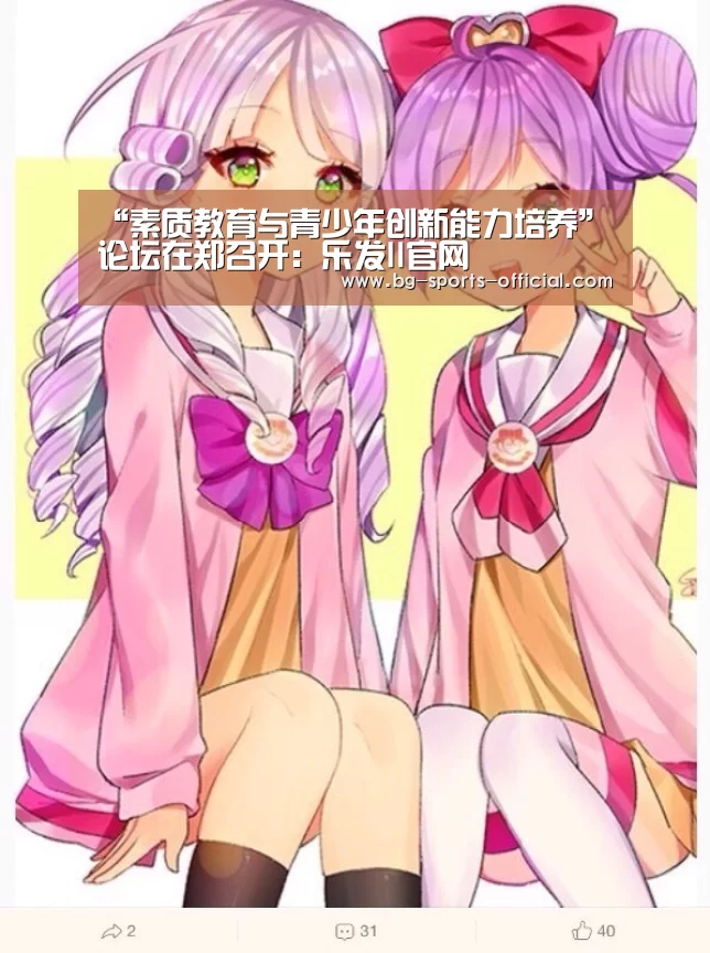 “素质教育与青少年创新能力培养”论坛在郑召开:乐发II官网(图1) 乐发IIAPP下载