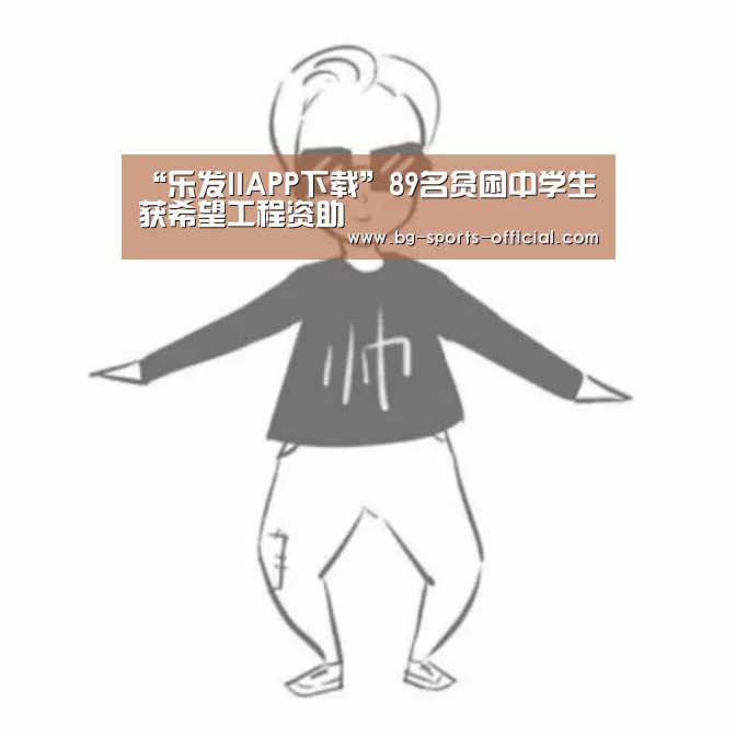 “乐发IIAPP下载”89名贫困中学生获希望工程资助(图3) 乐发IIapp