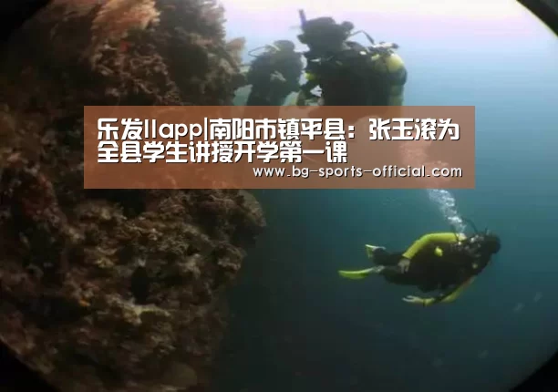 乐发IIapp|南阳市镇平县:张玉滚为全县学生讲授开学第一课(图1) 乐发II官方入口