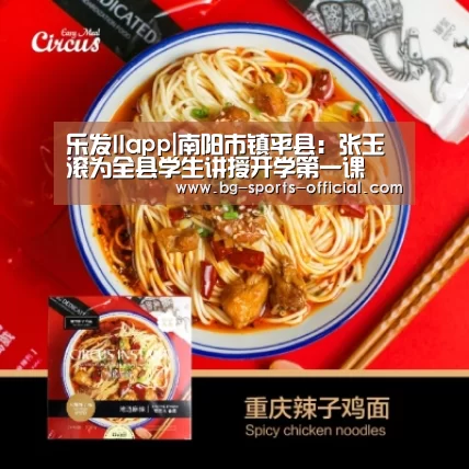 乐发IIapp|南阳市镇平县:张玉滚为全县学生讲授开学第一课(图3) 乐发IIapp