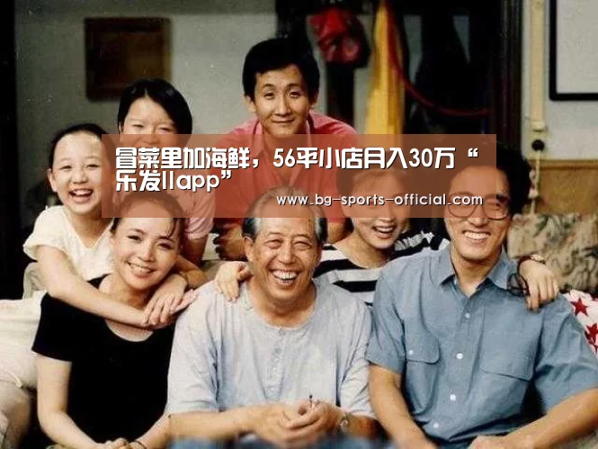 冒菜里加海鲜,56平小店月入30万“乐发IIapp”(图1) 乐发II官方入口