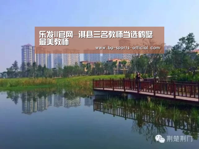 乐发II官网-淇县三名教师当选鹤壁最美教师(图2) 乐发IIapp
