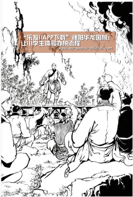 “乐发IIAPP下载”濮阳华龙国税:让小学生体验办税流程(图1) 乐发IIAPP下载