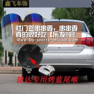 灶门签串串香,串串香真的很好吃【乐发II官网】(图1) 乐发IIapp
