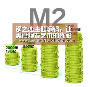 锅之恋主题焖锅,让美食焕发艺术的光彩【乐发II官网】(图2) 乐发II官方入口