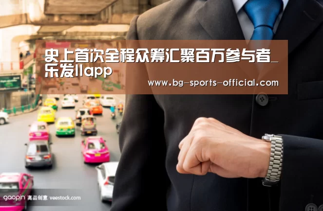 史上首次全程众筹汇聚百万参与者_乐发IIapp(图1) 乐发II官网