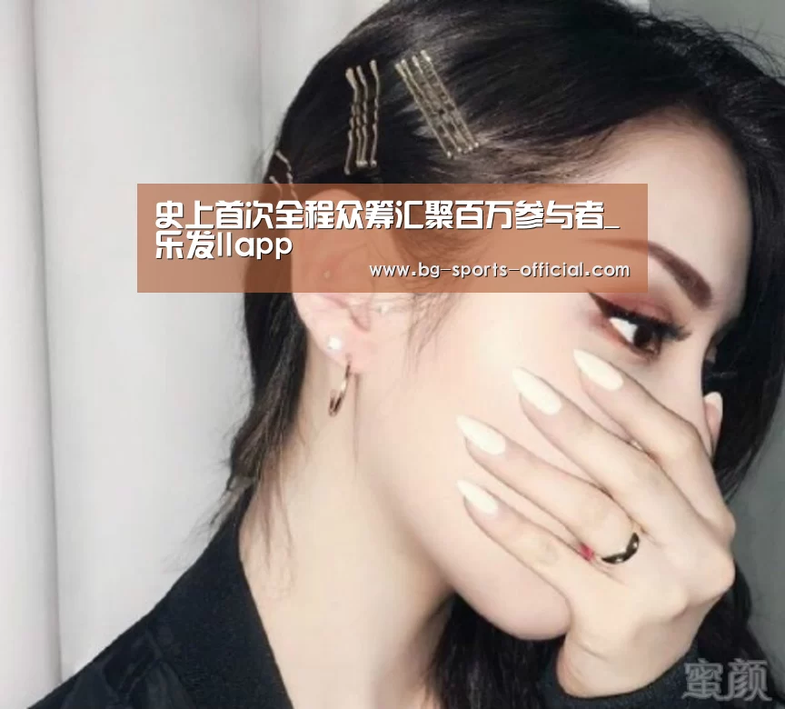 史上首次全程众筹汇聚百万参与者_乐发IIapp(图4) 乐发IIAPP下载