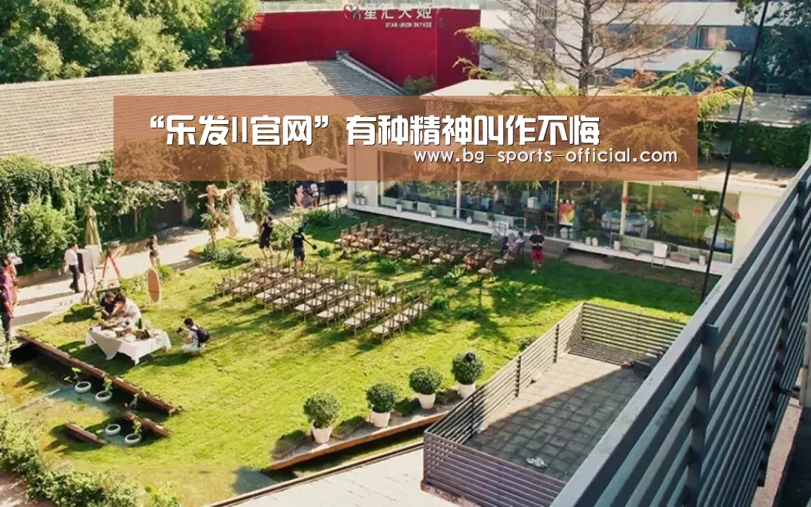 “乐发II官网”有种精神叫作不悔(图3) 乐发IIAPP下载