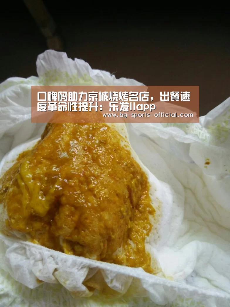 口碑码助力京城烧烤名店,出餐速度革命性提升:乐发IIapp(图1) 乐发II官网