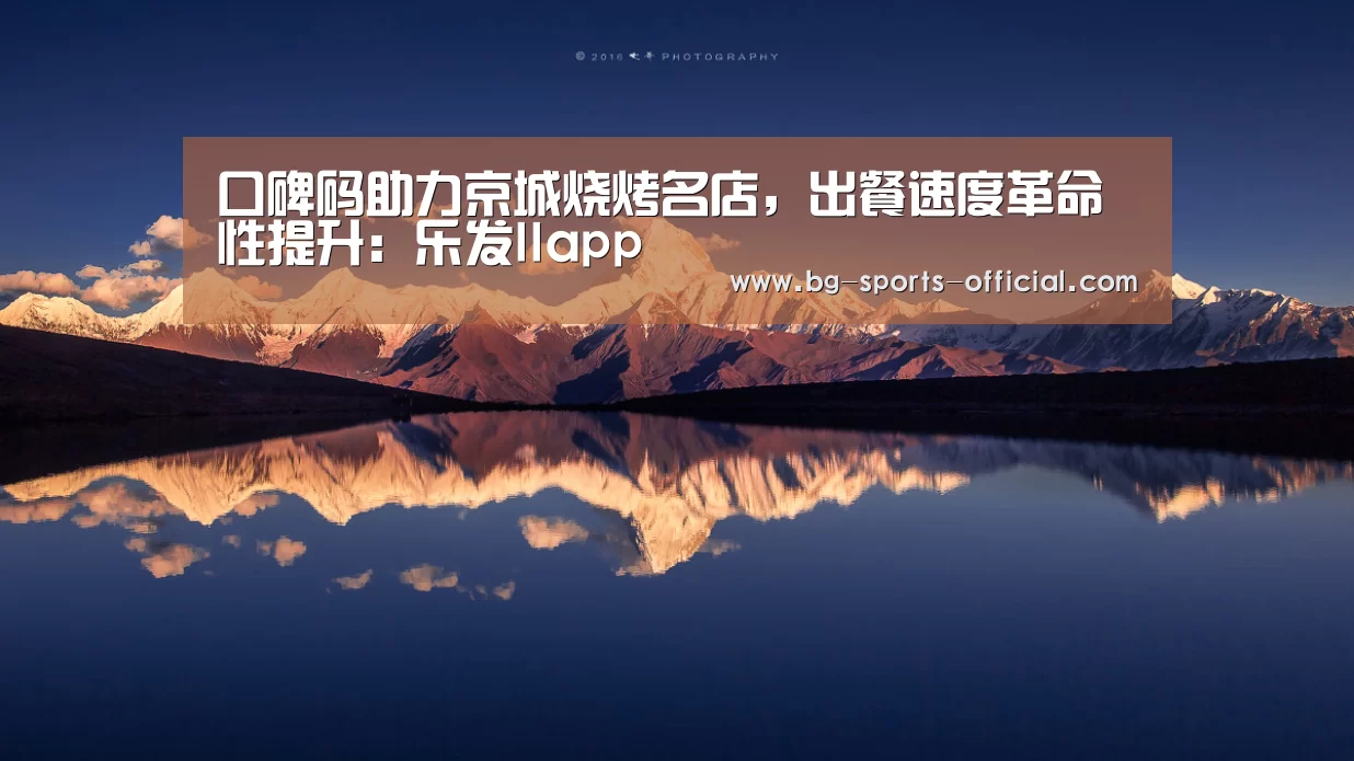 口碑码助力京城烧烤名店,出餐速度革命性提升:乐发IIapp(图2) 乐发IIapp