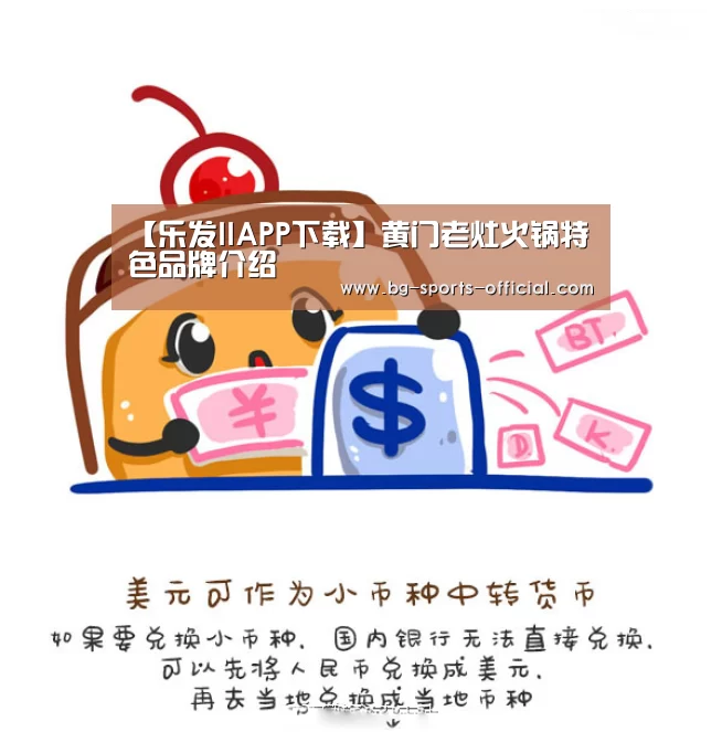 【乐发IIAPP下载】黄门老灶火锅特色品牌介绍(图1) 乐发IIAPP下载