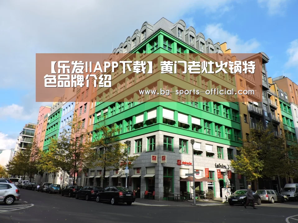 【乐发IIAPP下载】黄门老灶火锅特色品牌介绍(图2) 乐发II官网
