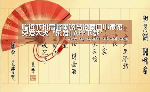 临近下班高峰闹饮马街南口小饭馆突发大火‘乐发IIAPP下载’(图1) 乐发IIAPP下载