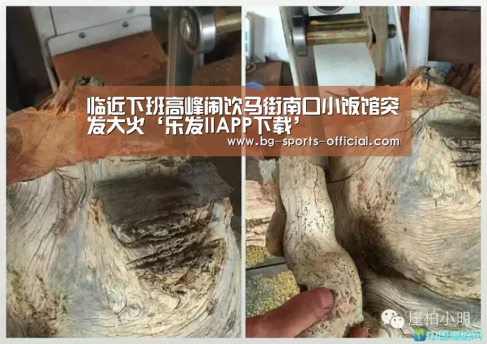 临近下班高峰闹饮马街南口小饭馆突发大火‘乐发IIAPP下载’(图4) 乐发II官方入口