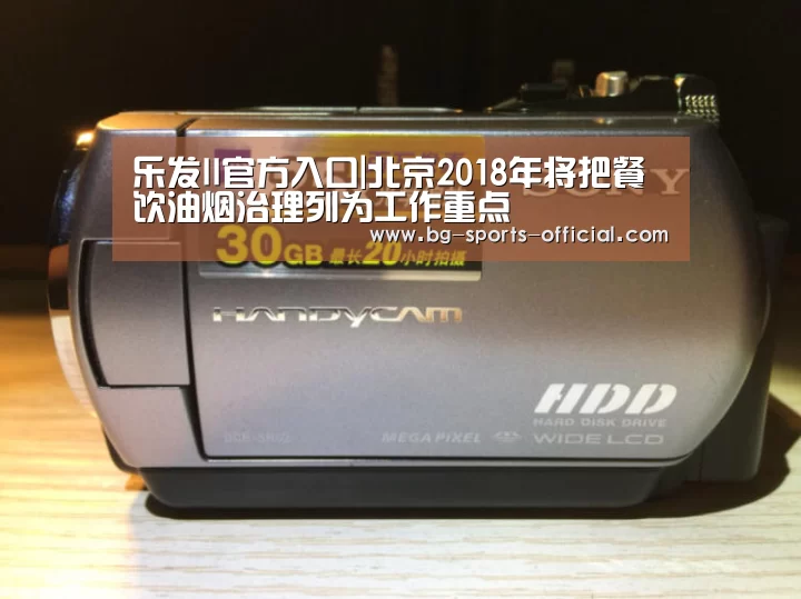 乐发II官方入口|北京2018年将把餐饮油烟治理列为工作重点(图2) 乐发IIAPP下载