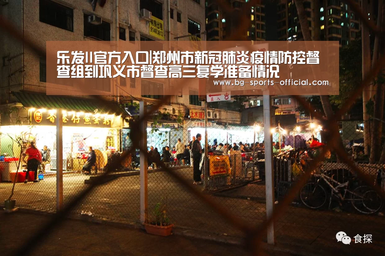 乐发II官方入口|郑州市新冠肺炎疫情防控督查组到巩义市督查高三复学准备情况(图2) 乐发IIAPP下载