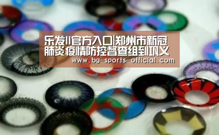 乐发II官方入口|郑州市新冠肺炎疫情防控督查组到巩义市督查高三复学准备情况(图3) 乐发IIAPP下载
