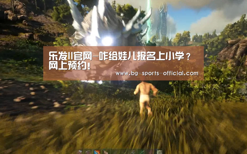 乐发II官网-咋给娃儿报名上小学?网上预约!(图2) 乐发II官网