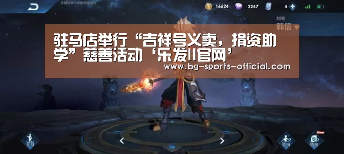 驻马店举行“吉祥号义卖,捐资助学”慈善活动‘乐发II官网’(图1) 乐发IIAPP下载