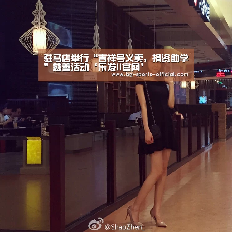 驻马店举行“吉祥号义卖,捐资助学”慈善活动‘乐发II官网’(图2) 乐发IIapp