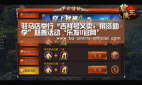 驻马店举行“吉祥号义卖,捐资助学”慈善活动‘乐发II官网’(图3) 乐发IIAPP下载